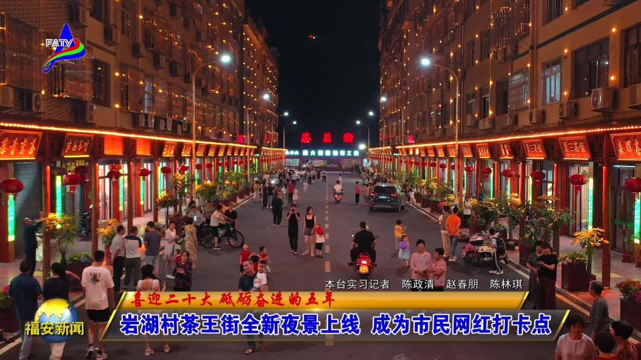 20220607岩湖村茶王街全新夜景上线 成为市民网红打卡点