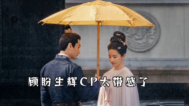 顾盼生辉CP