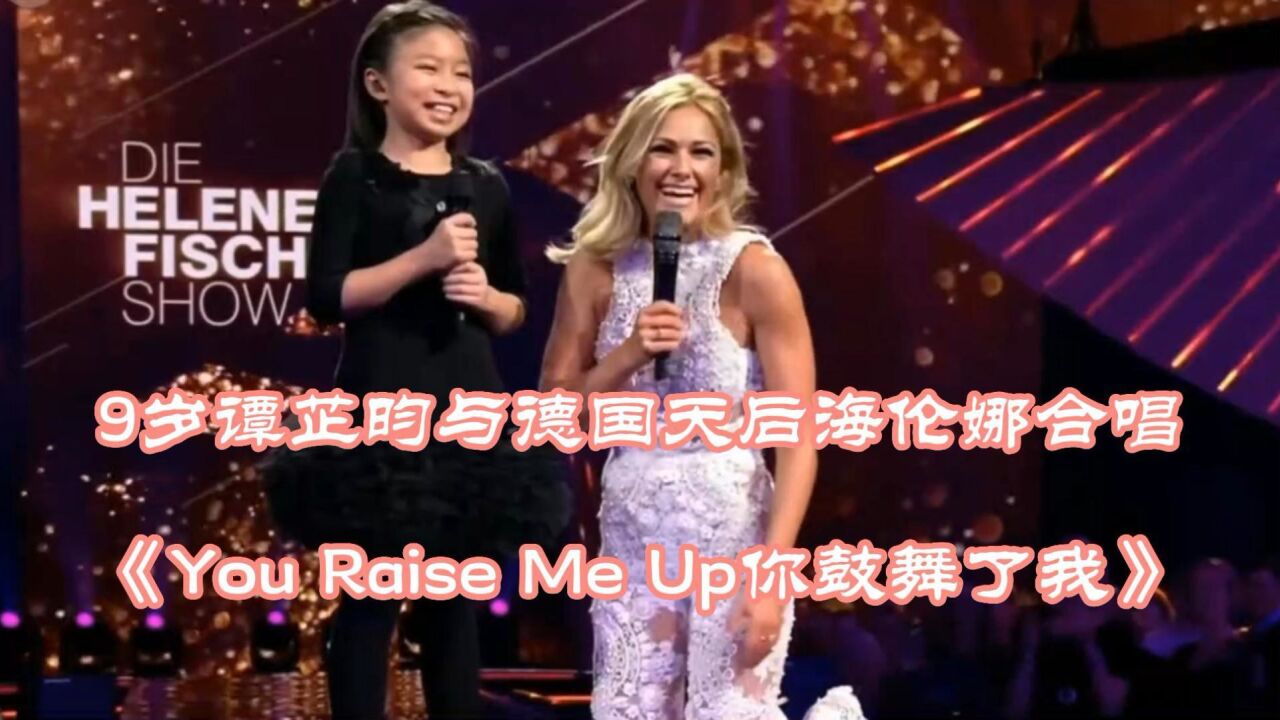 华人女孩谭芷昀与德国乐坛天后海伦娜·菲舍尔演绎 you raise me up