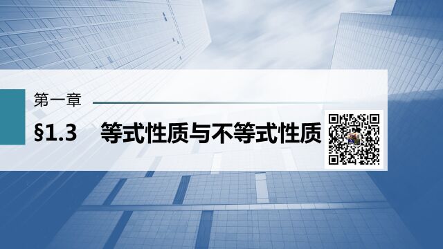 新高考数学学科1轮复习01集合、常用逻辑用语、不等式0103等式性质与不等式性质题型2不等式的性质