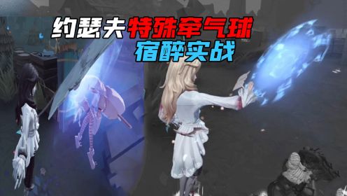 第五人格：约瑟夫特殊牵气球！宿醉紫皮实战！黑发金发你选谁？