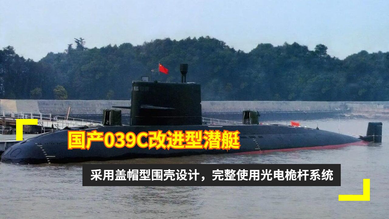 国产039c改进型潜艇:采用盖帽型围壳设计,完整使用光电桅杆系统