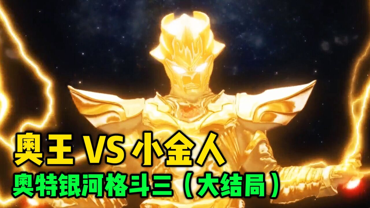 奥特银河格斗3大结局：小金人欲想毁灭星球，奥王及时阻止_高清1080P在线观看平台_腾讯视频