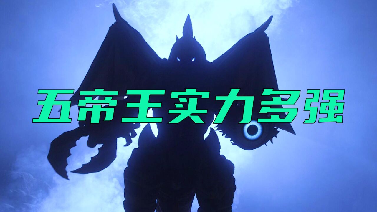 五帝王到底有多强，一招妙掉雷德王，银河和维克特利也不堪一击！_高清1080P在线观看平台_腾讯视频