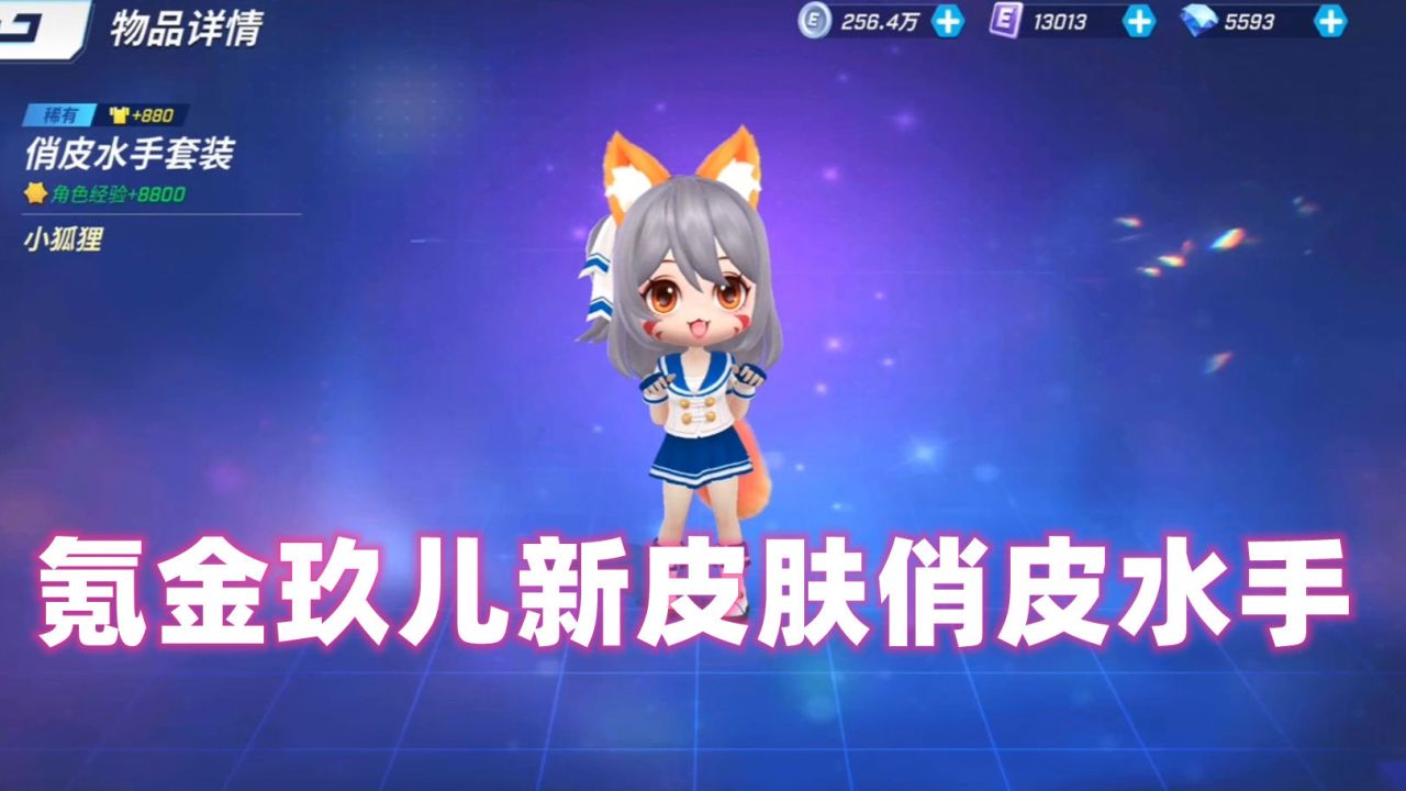 逃跑吧少年氪金玖儿新皮肤俏皮水手各位小伙伴有了嘛