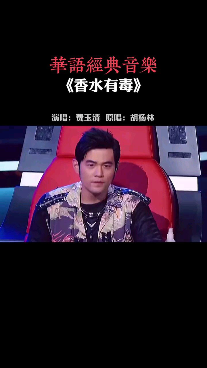 费玉清唱香水有毒 也太逗了吧