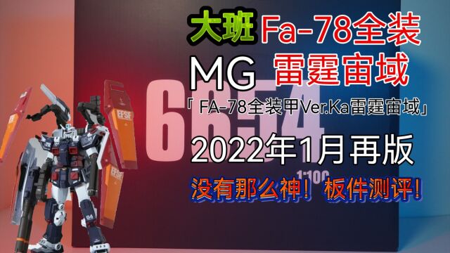 「白测37」 2021年大班最佳?大班FA78全装甲Ver.Ka雷霆宙域板件测评!