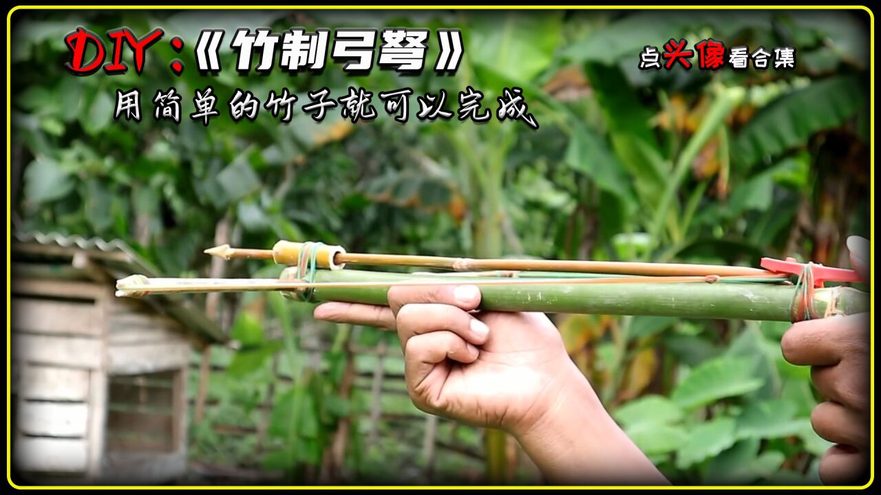 此弓弩制作简单,但威力却不小,小伙伴不可随意模仿使用!_腾讯视频