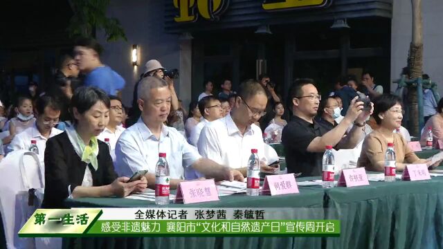 激发非遗活力 绽放襄阳光彩|我市举办“文化和自然遗产日”宣传周活动