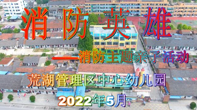 5.21荒湖中心幼儿园亲子活动