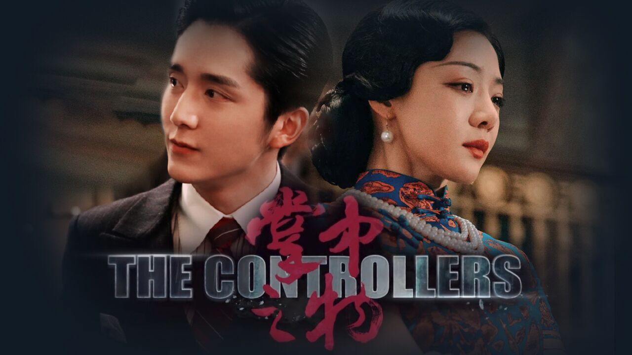 《回廊亭》民国版掌中之物,疯批遇上小白花