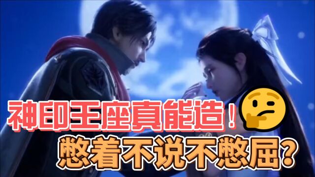 神印王座:龙星宇白玥这俩人真能造!憋着不说不憋屈?