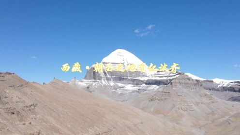 我的航拍中国｜西藏·朝圣之地冈仁波齐