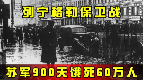 列宁格勒保卫战：苏军900天饿死60万人涅槃重生，怎么做到的？
