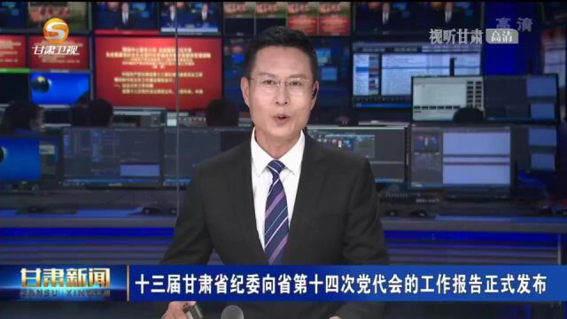 十三届甘肃省纪委向省第十四次党代会的工作报告正式发布