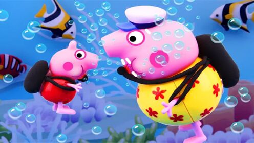 儿童动画：猪爷爷开潜水艇带佩奇乔治去哪玩？小猪佩奇玩具故事
