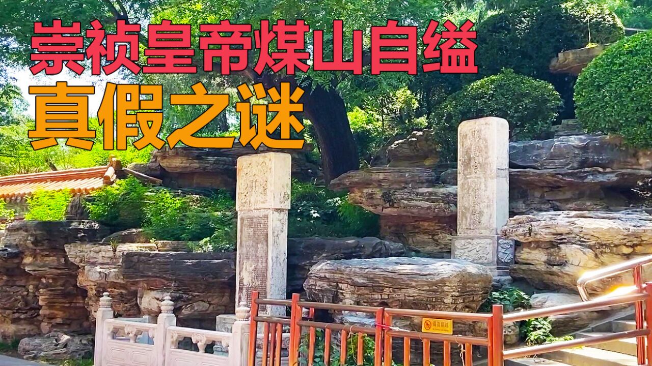 崇祯皇帝煤山自缢真假之谜