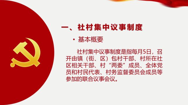 社村集中议事,三务公开制度学习视频