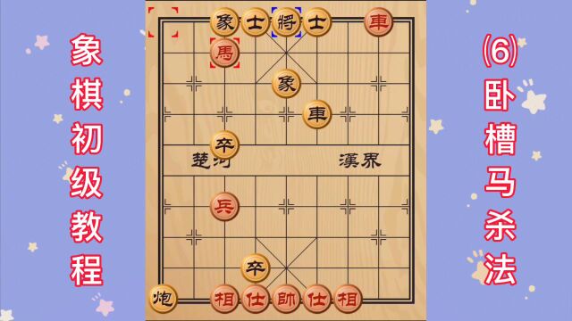 象棋初级教程 (6)卧槽马杀法