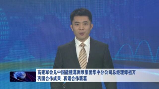 高建军会见中国能建葛洲坝集团华中分公司总经理谭祖万 巩固合作成果 再谱合作新篇