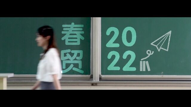 2022国贸专业宣传片《青春国贸2022》