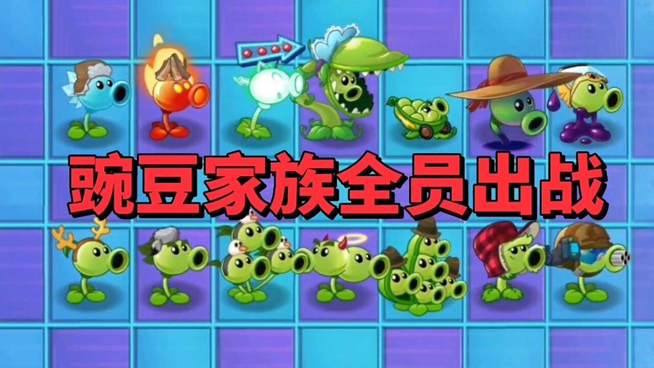 【pvz沙雕配音】豌豆家族全員申請出戰!