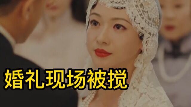 钟玉婚礼被搅合,又被婆婆数落,钟玉决定当场退婚.