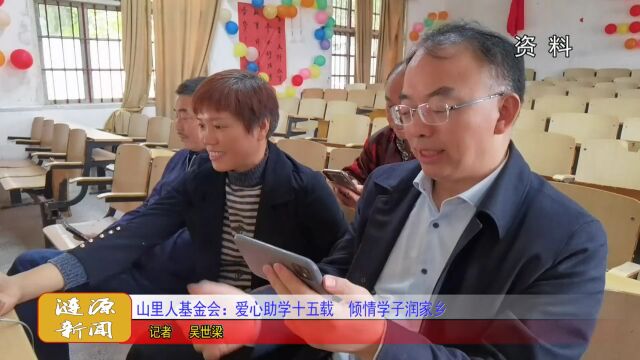 山里人基金会:爱心助学十五载 情倾学子润家乡