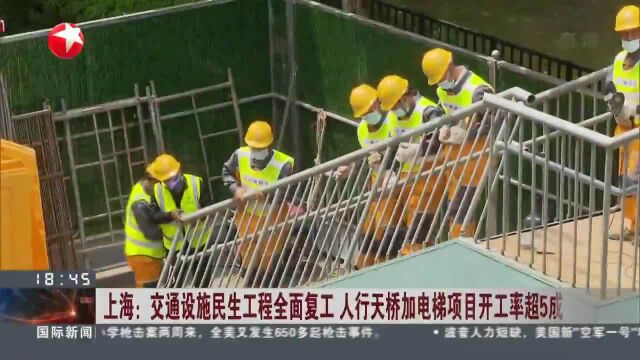 上海:交通设施民生工程全面复工 人行天桥加电梯项目开工率超5成