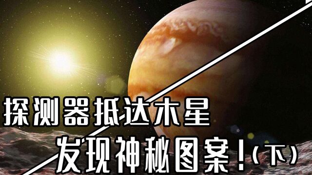 纪录片:探测器抵达木星,发现神秘图案!图案由9个旋风组成,形似八卦图 (下)