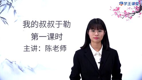 [图]第22集 15我的叔叔于勒(第1课时)