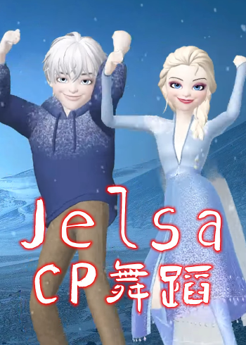 冰雪女王×杰克冻人:艾莎,杰克的"cp表演"