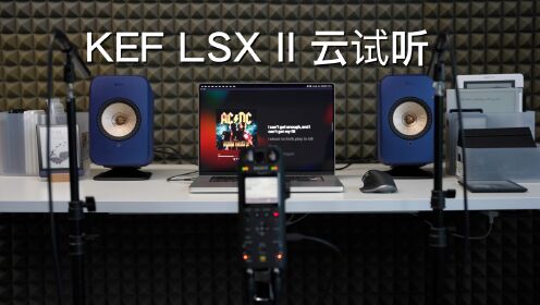 KEF LSX II高还原度云试听完整版！
