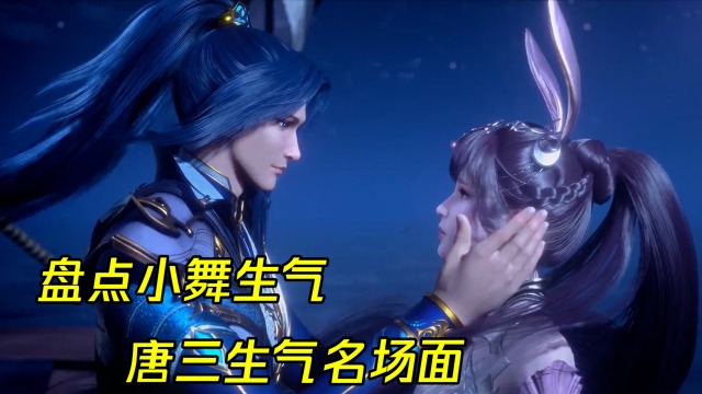 斗罗大陆盘点小舞生气唐三生气名场面最后一位真是太惨了