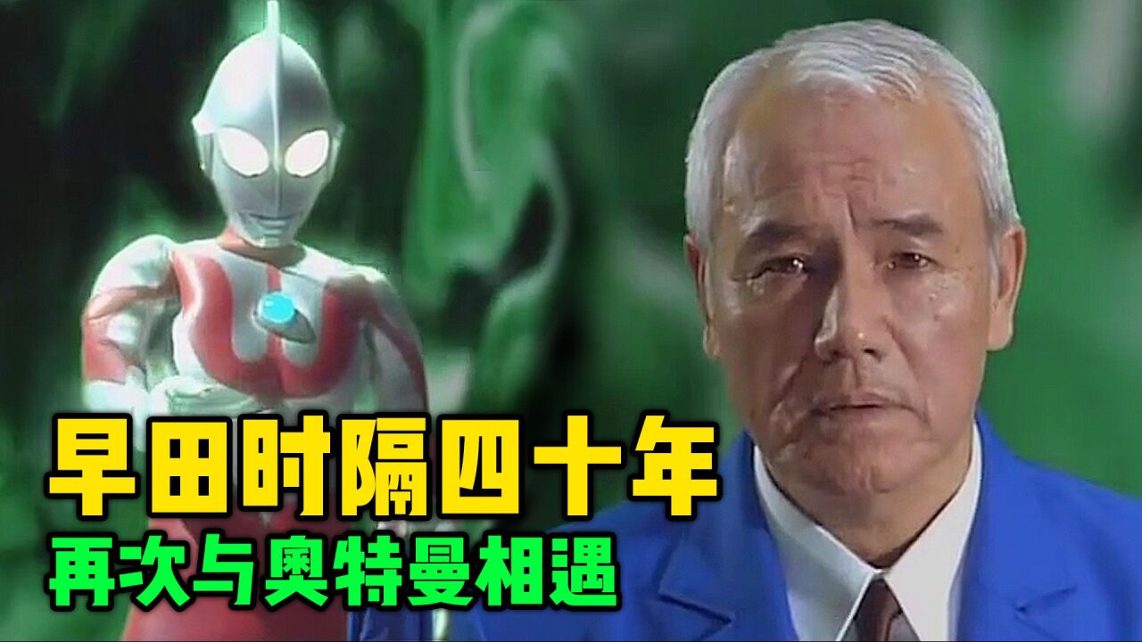 时隔四十年早田进与初代奥特曼再次相遇原来他一直没离开