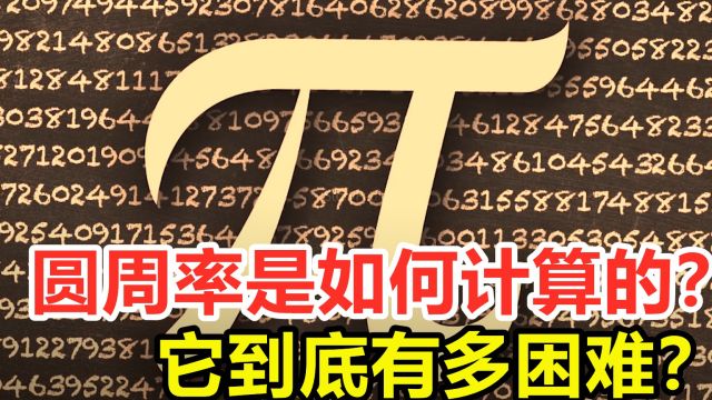 圆周率是如何计算的?被无数科学家针对研究,它到底有多困难?