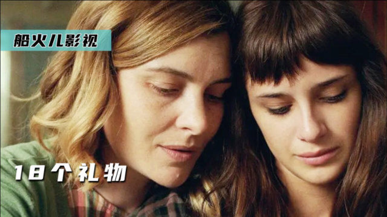 妈妈离开前给女儿,准备跨越时光礼物 电影《18个礼物》