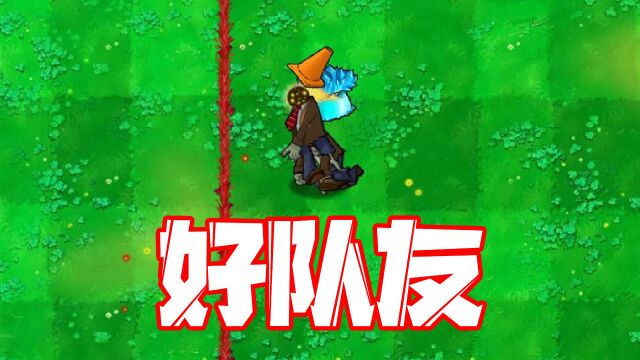 植物大战僵尸:pvz改版!原来僵尸才是真正的队友?