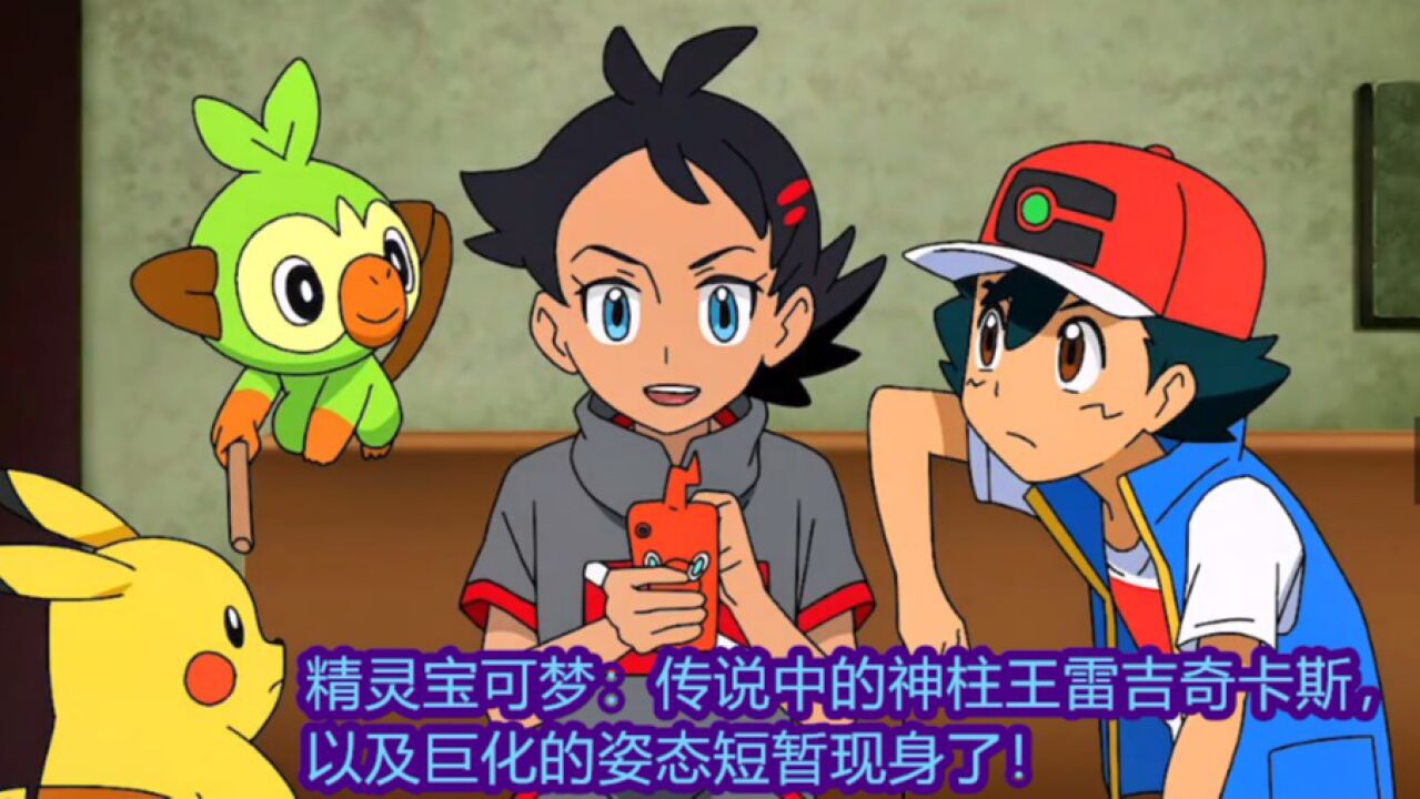 莎莎宝可梦,神奇宝贝_精灵宝可梦:传说中的神柱王雷吉奇卡斯,以及巨化的姿态短暂现身了!_高清1080P在线观看平台_腾讯视频