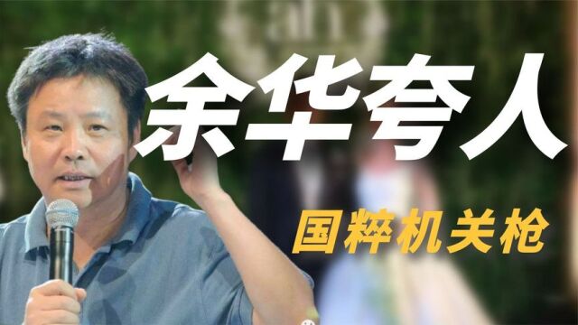 文化人余华教你“夸人”,不愧是作家兼段子手,书和人确实不沾边