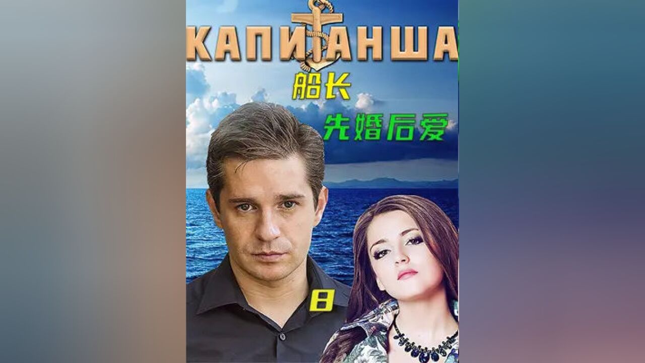 前妻偷前夫的孩子 #俄罗斯电视剧 #船长
