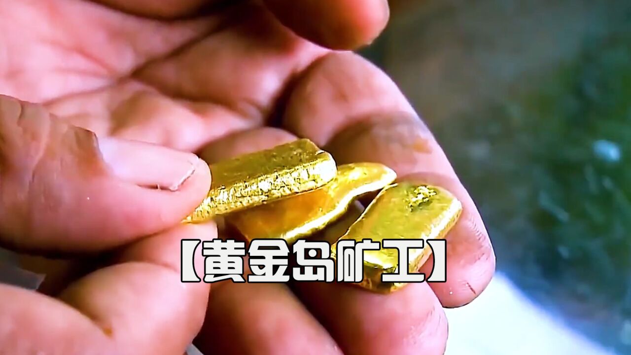 纪录片:黄金猎人是如何开采金子的?学会这些技能,一夜暴富不是梦!_高清1080P在线观看平台_腾讯视频