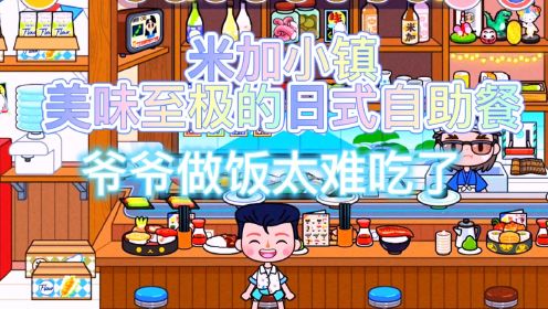 米加小镇：美味至极的日式自助餐，爷爷做饭好难吃