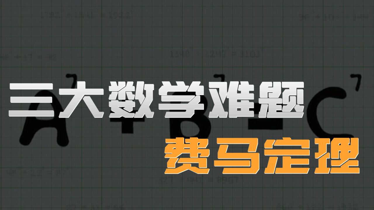 世界三大数学难题，费马猜想#纪录片_高清1080P在线观看平台_腾讯视频
