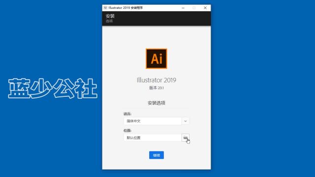 在Win10系统上安装AI2019的详细教程 ,Ai下载安装教程(附下载)也适用Win11系统