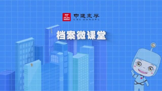 2档案微课堂档案小白的成长之路视频中建东孚苗莉2022年6月