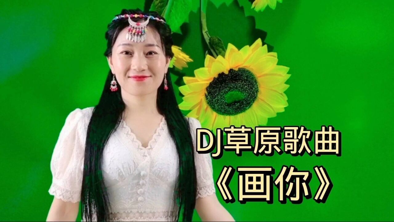 dj草原歌曲《畫你》動感的節奏非常好聽