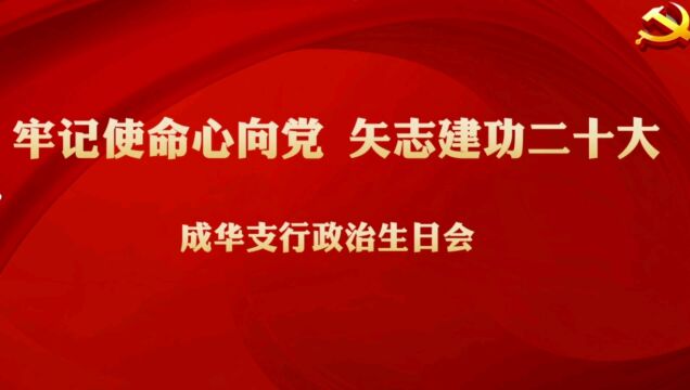 成华支行政治生日座谈会