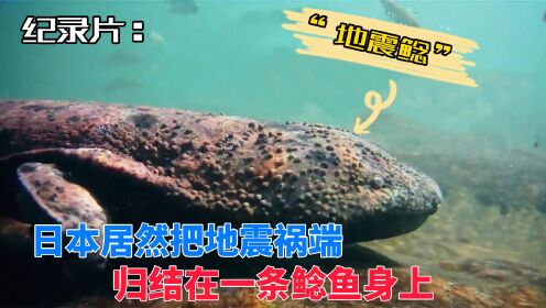 纪录片解说：日本是地震高频区，岛国人居然把祸端归结在一条鲶鱼身上