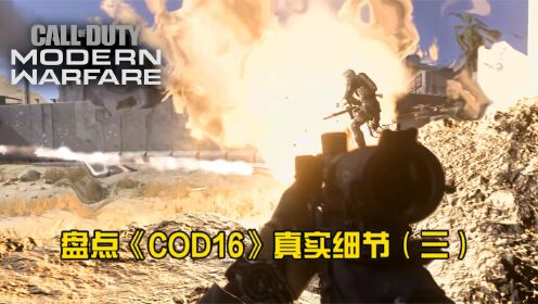 [图]盘点《COD16》真实细节及设定（第三部分）